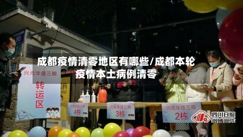 成都疫情清零地区有哪些/成都本轮疫情本土病例清零