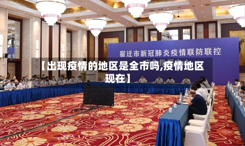 【出现疫情的地区是全市吗,疫情地区现在】