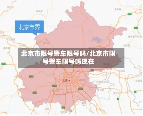 北京市限号警车限号吗/北京市限号警车限号吗现在