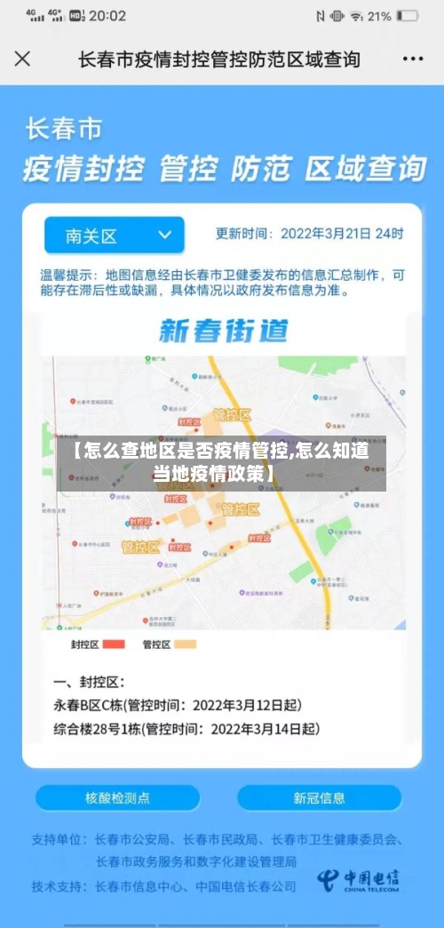 【怎么查地区是否疫情管控,怎么知道当地疫情政策】