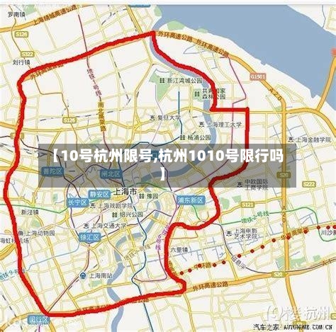 【10号杭州限号,杭州1010号限行吗】