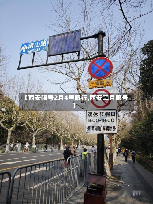 【西安限号2月4号限行,西安二月限号】