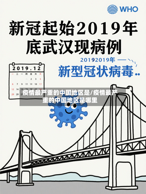 疫情最严重的中国地区是/疫情最严重的中国地区是哪里