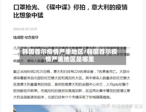 韩国首尔疫情严重地区/韩国首尔疫情严重地区是哪里