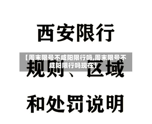 【周末限号不咸阳限行吗,周末限号不咸阳限行吗现在】