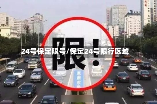 24号保定限号/保定24号限行区域
