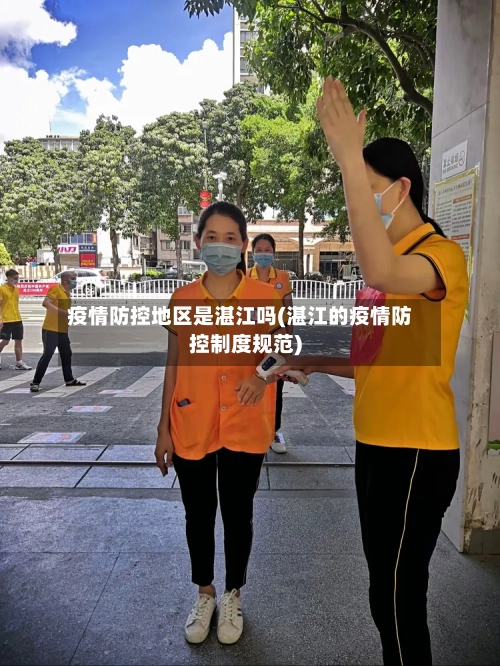 疫情防控地区是湛江吗(湛江的疫情防控制度规范)