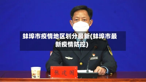 蚌埠市疫情地区划分最新(蚌埠市最新疫情防控)