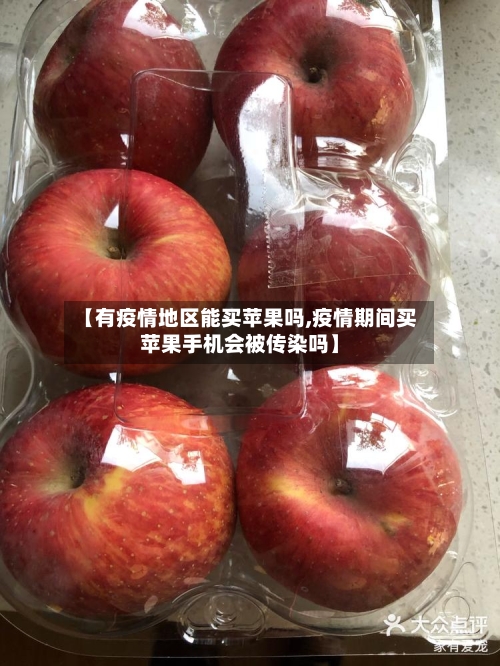 【有疫情地区能买苹果吗,疫情期间买苹果手机会被传染吗】