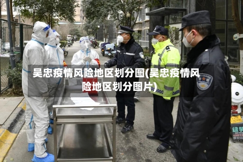 吴忠疫情风险地区划分图(吴忠疫情风险地区划分图片)