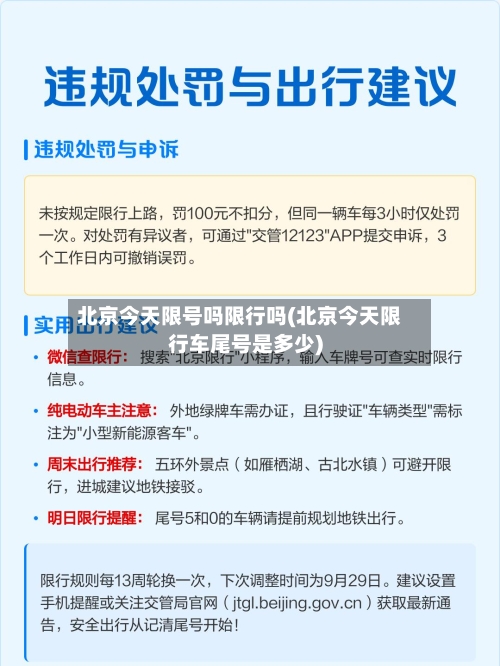 北京今天限号吗限行吗(北京今天限行车尾号是多少)