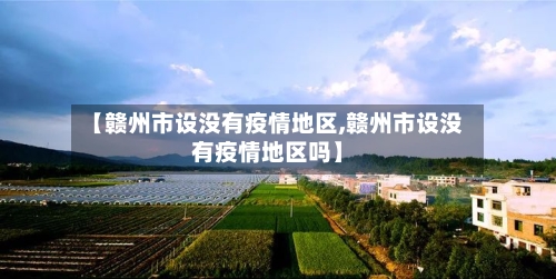 【赣州市设没有疫情地区,赣州市设没有疫情地区吗】