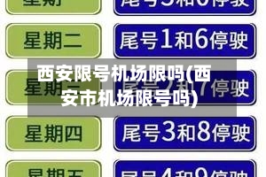 西安限号机场限吗(西安市机场限号吗)