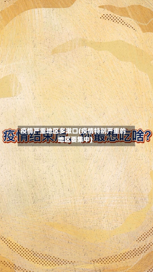 疫情严重地区多漱口(疫情特别严重的地区要集中)