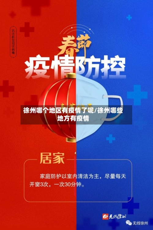 徐州哪个地区有疫情了呢/徐州哪些地方有疫情