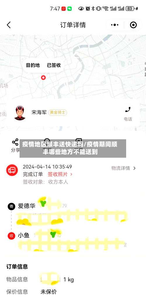 疫情地区顺丰送快递吗/疫情期间顺丰哪些地方不能送到