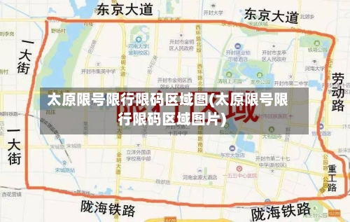太原限号限行限码区域图(太原限号限行限码区域图片)
