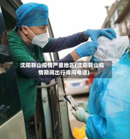 沈阳鞍山疫情严重地区(沈阳鞍山疫情期间出行询问电话)