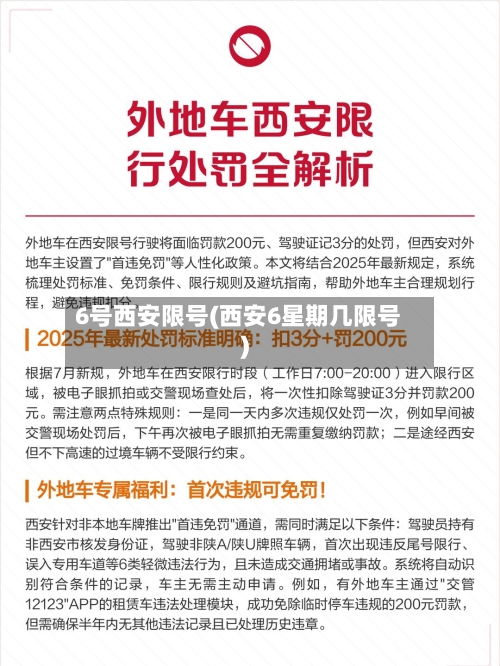 6号西安限号(西安6星期几限号)