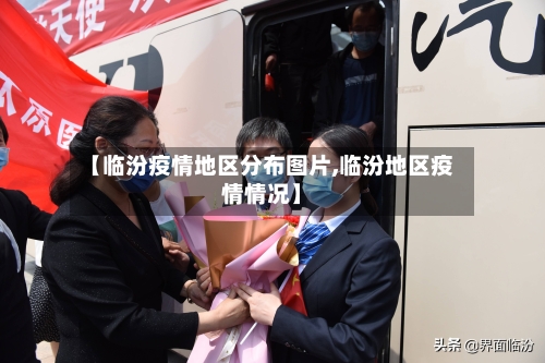 【临汾疫情地区分布图片,临汾地区疫情情况】