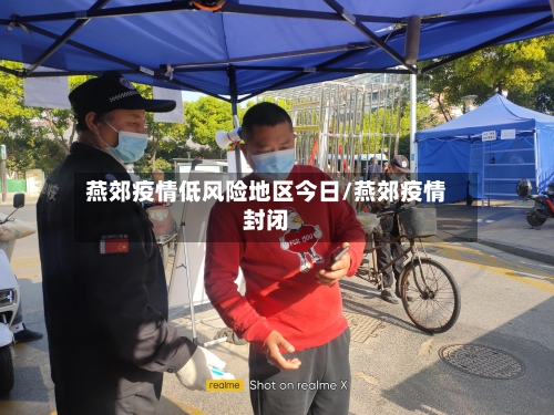 燕郊疫情低风险地区今日/燕郊疫情封闭