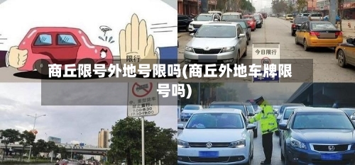 商丘限号外地号限吗(商丘外地车牌限号吗)