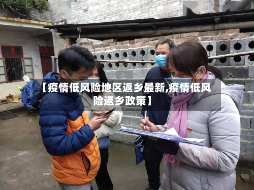 【疫情低风险地区返乡最新,疫情低风险返乡政策】