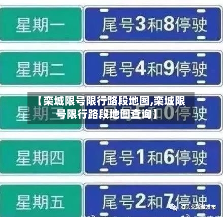 【栾城限号限行路段地图,栾城限号限行路段地图查询】