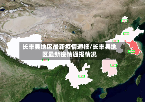 长丰县地区最新疫情通报/长丰县地区最新疫情通报情况