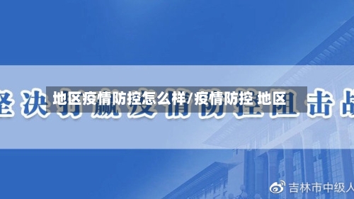 地区疫情防控怎么样/疫情防控 地区