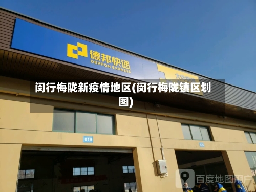 闵行梅陇新疫情地区(闵行梅陇镇区划图)