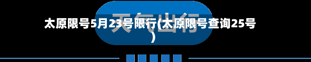 太原限号5月23号限行(太原限号查询25号)