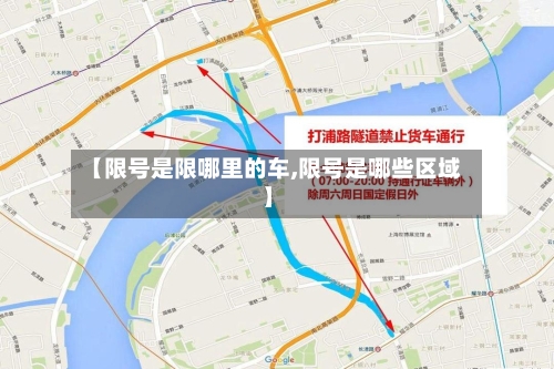 【限号是限哪里的车,限号是哪些区域】