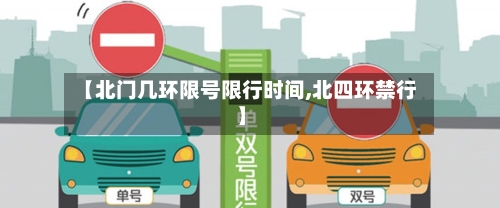 【北门几环限号限行时间,北四环禁行】