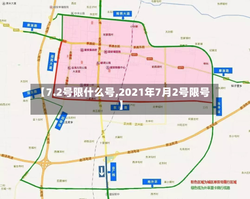 【7.2号限什么号,2021年7月2号限号】