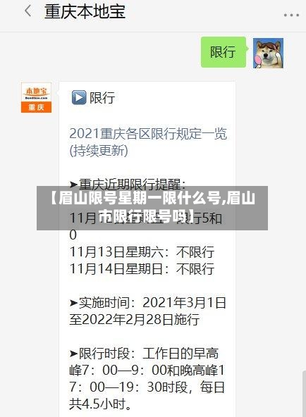【眉山限号星期一限什么号,眉山市限行限号吗】