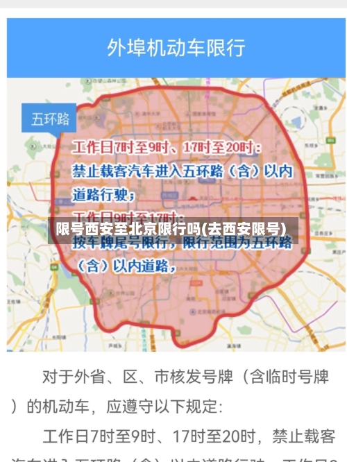 限号西安至北京限行吗(去西安限号)