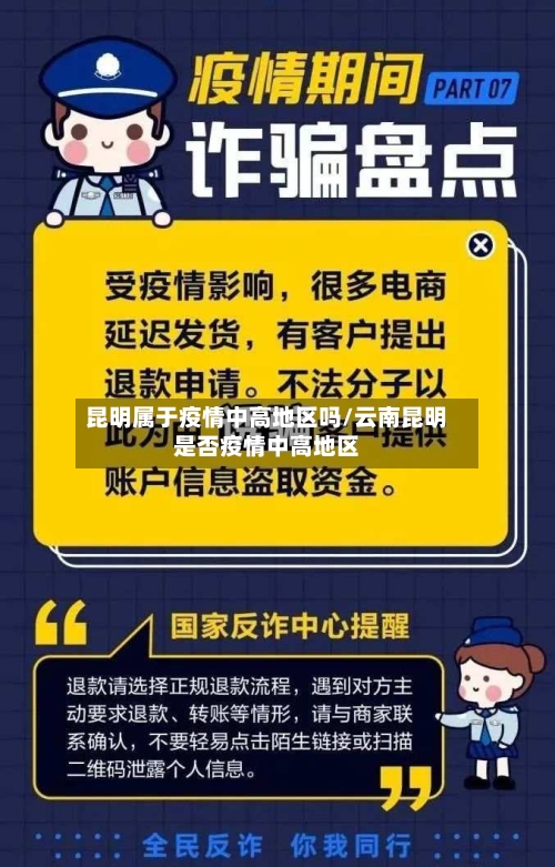 昆明属于疫情中高地区吗/云南昆明是否疫情中高地区