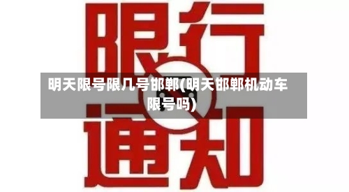明天限号限几号邯郸(明天邯郸机动车限号吗)