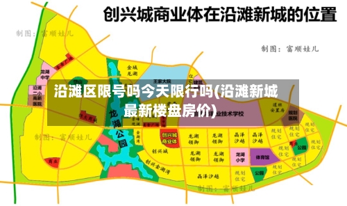 沿滩区限号吗今天限行吗(沿滩新城最新楼盘房价)