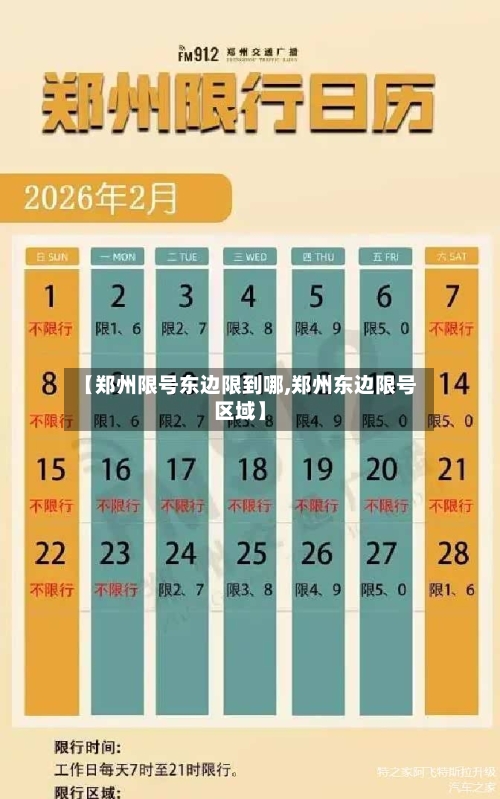 【郑州限号东边限到哪,郑州东边限号区域】