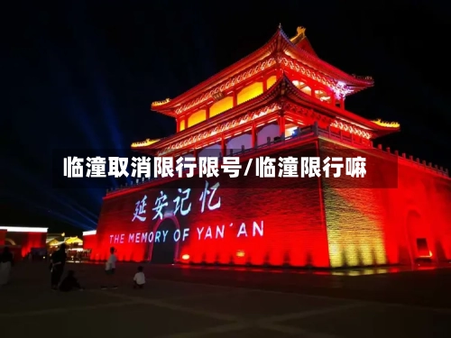 临潼取消限行限号/临潼限行嘛