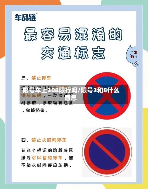 限号车上308限行吗/限号3和8什么意思