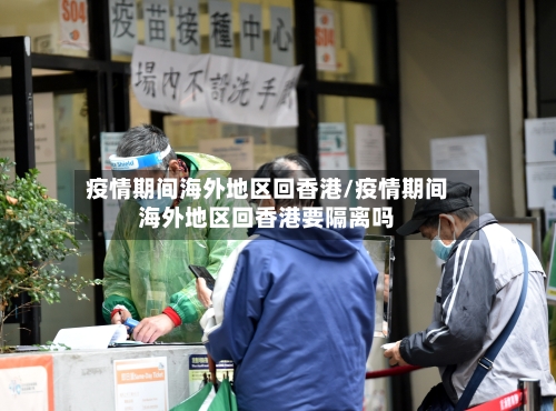 疫情期间海外地区回香港/疫情期间海外地区回香港要隔离吗