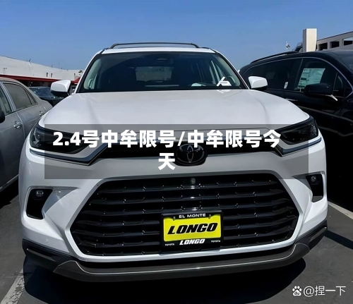 2.4号中牟限号/中牟限号今天