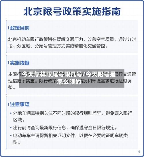 今天怎样限尾号限几号/今天限号是怎么限的