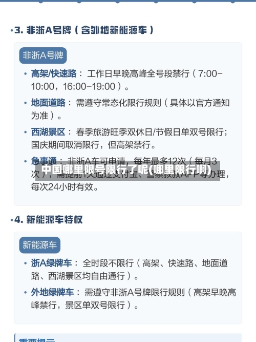 中国哪里限号限行了呢(哪里限行啊)