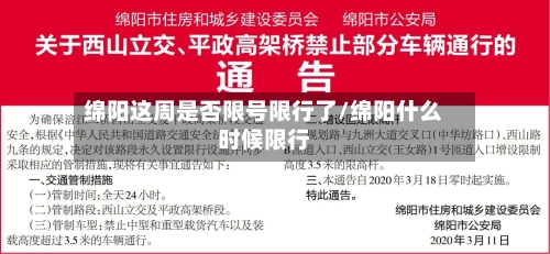 绵阳这周是否限号限行了/绵阳什么时候限行