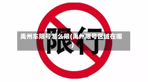 禹州车限号怎么限(禹州限号区域在哪)