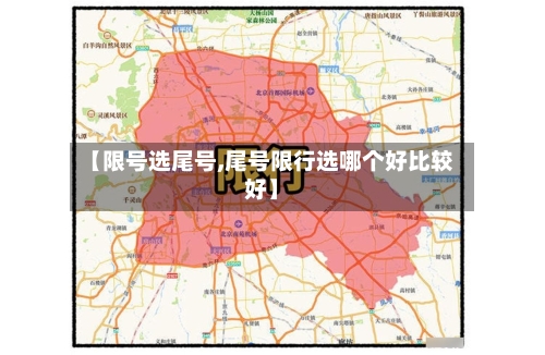 【限号选尾号,尾号限行选哪个好比较好】